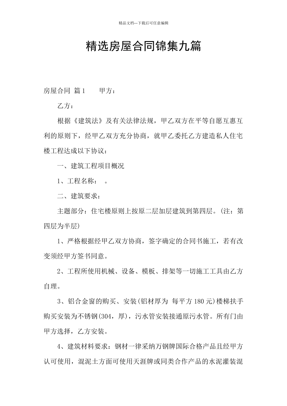 精选房屋合同锦集九篇_第1页