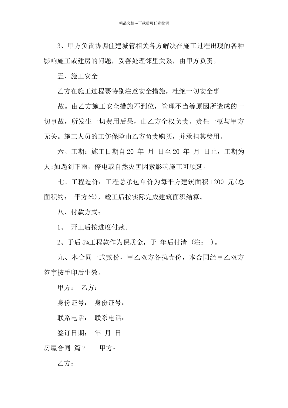 精选房屋合同锦集九篇_第3页