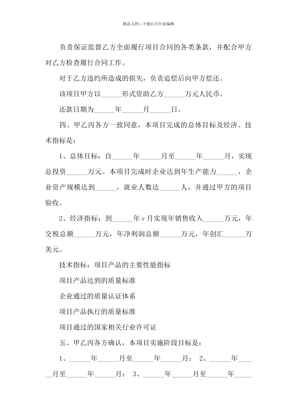 精选技术合同模板集锦十篇_第3页