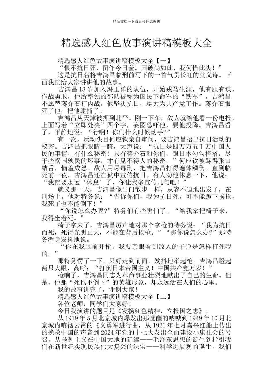 精选感人红色故事演讲稿模板大全_第1页