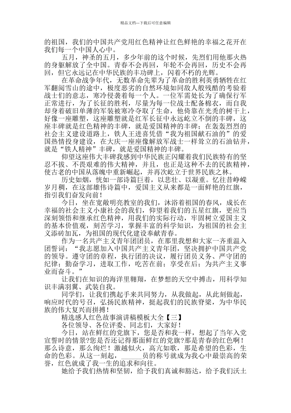 精选感人红色故事演讲稿模板大全_第2页