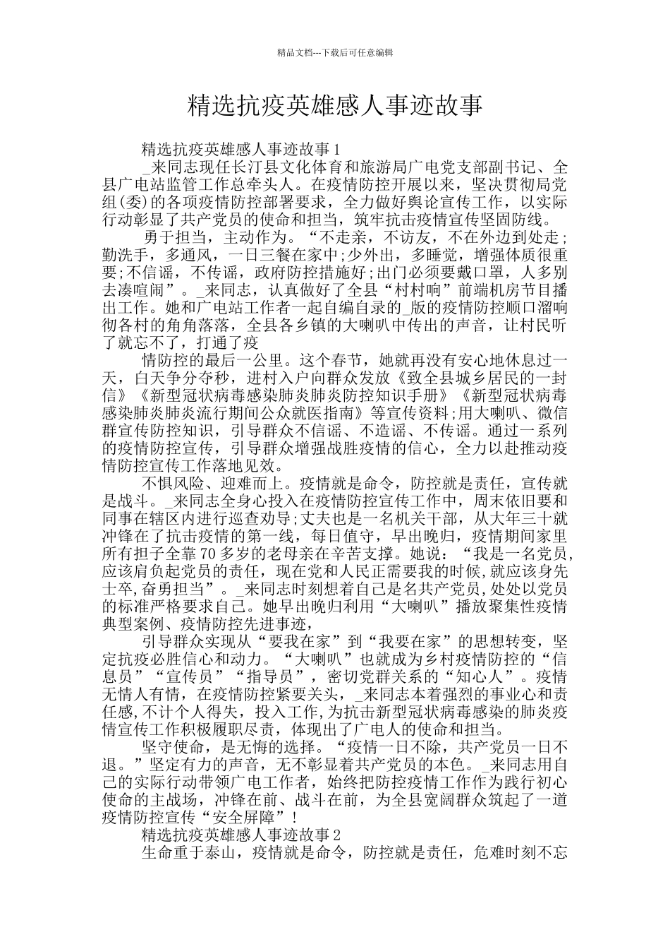 精选抗疫英雄感人事迹故事_第1页