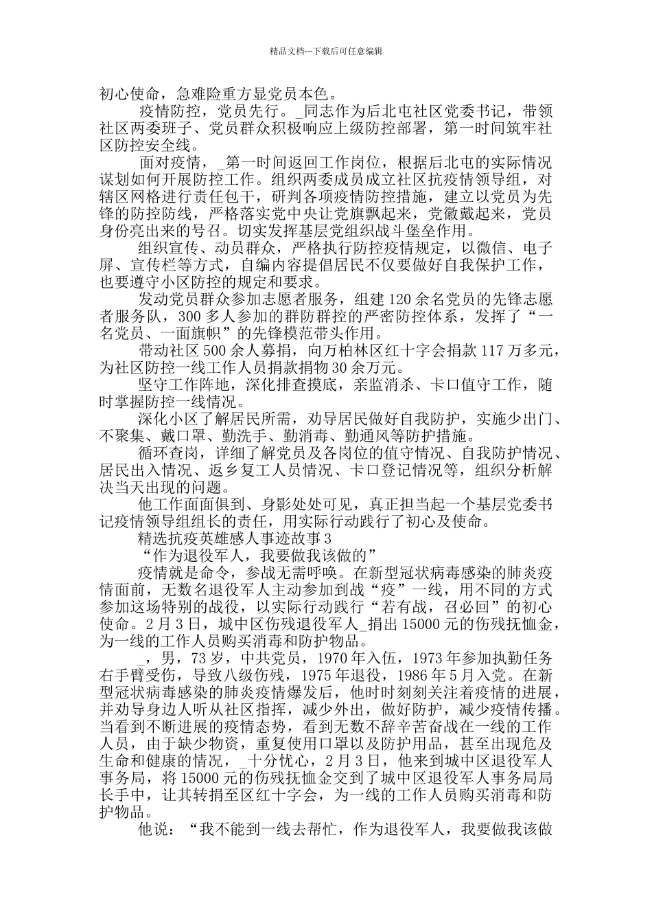 精选抗疫英雄感人事迹故事_第2页