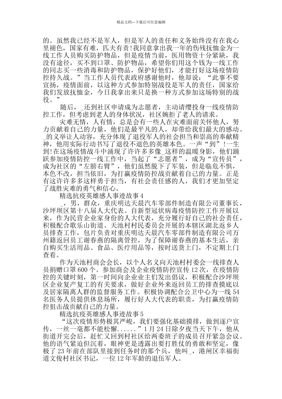 精选抗疫英雄感人事迹故事_第3页