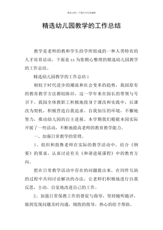 精选幼儿园教学的工作总结