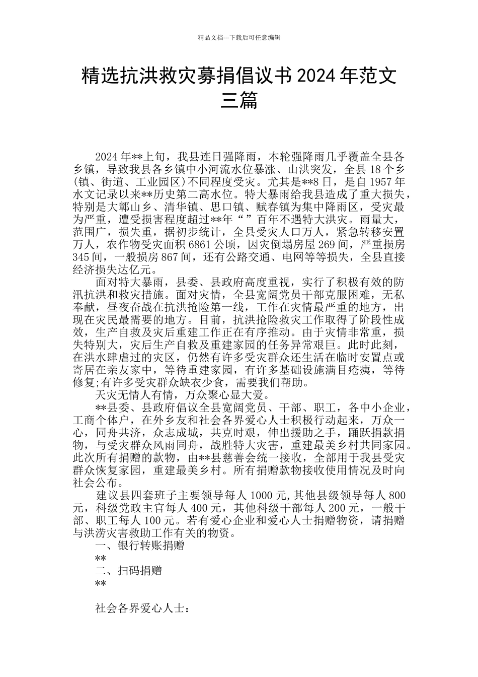 精选抗洪救灾募捐倡议书2024年范文三篇_第1页