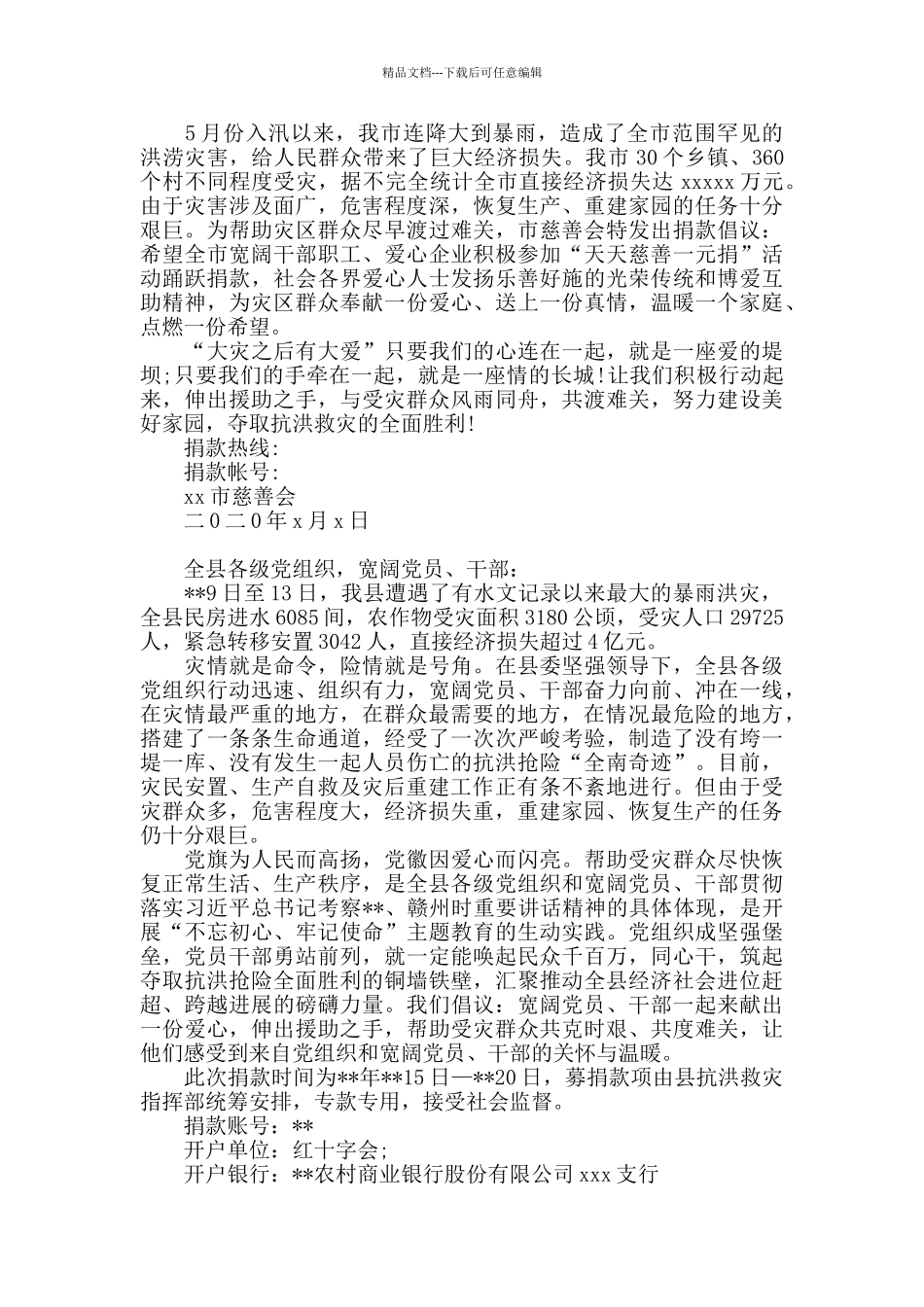 精选抗洪救灾募捐倡议书2024年范文三篇_第2页