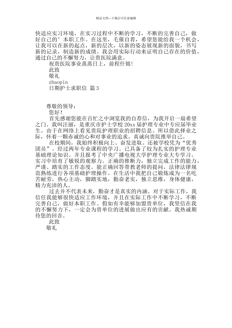精选护士求职信3篇_第2页