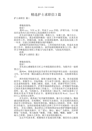 精选护士求职信3篇