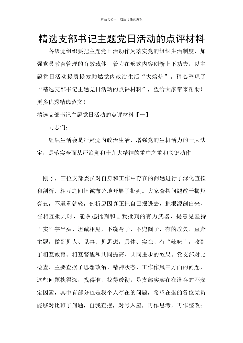 精选支部书记主题党日活动的点评材料_第1页