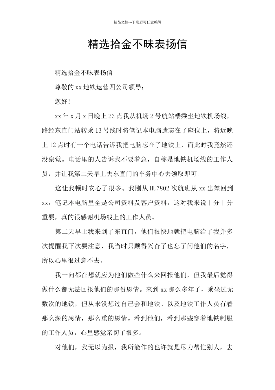 精选拾金不昧表扬信_第1页