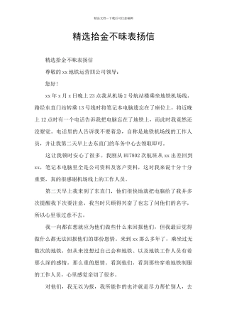 精选拾金不昧表扬信