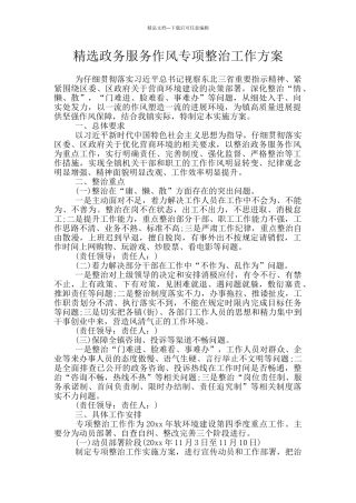 精选政务服务作风专项整治工作方案