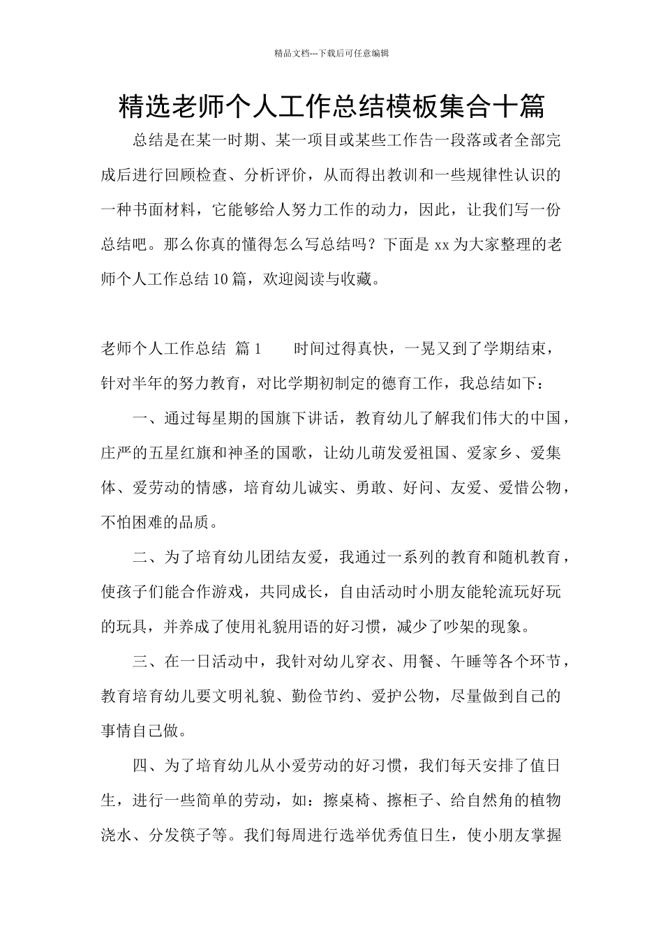 精选教师个人工作总结模板集合十篇_第1页