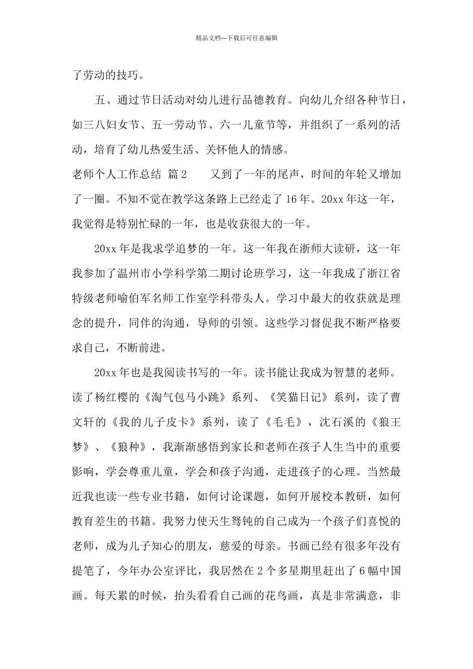 精选教师个人工作总结模板集合十篇_第2页