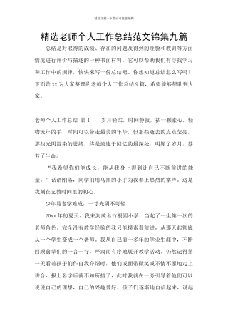 精选教师个人工作总结范文锦集九篇