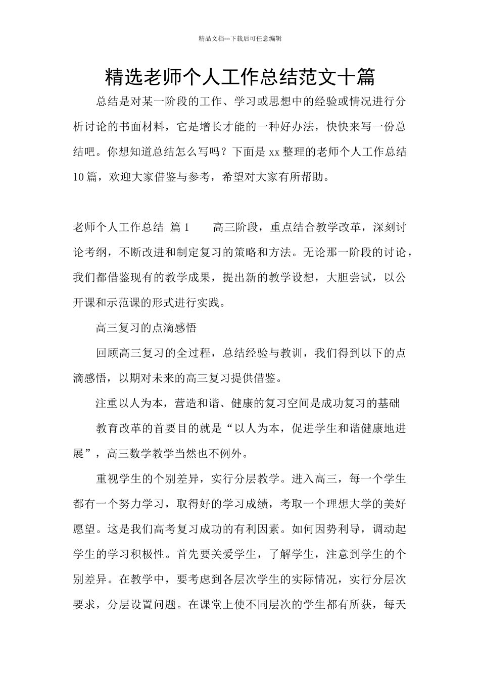 精选教师个人工作总结范文十篇_第1页