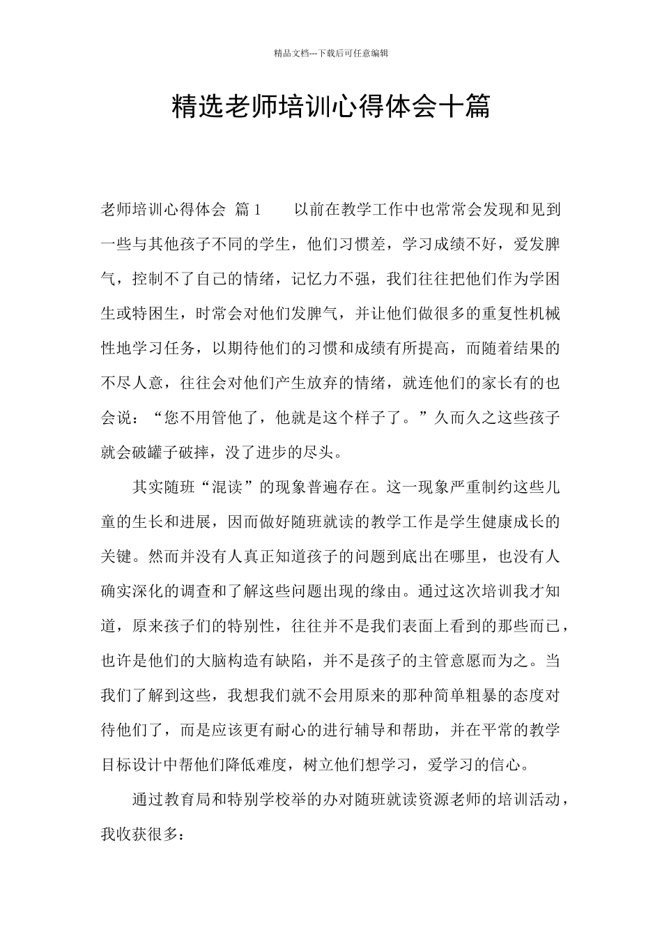 精选教师培训心得体会十篇_第1页