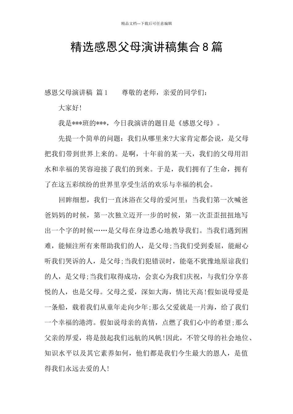 精选感恩父母演讲稿集合8篇_第1页