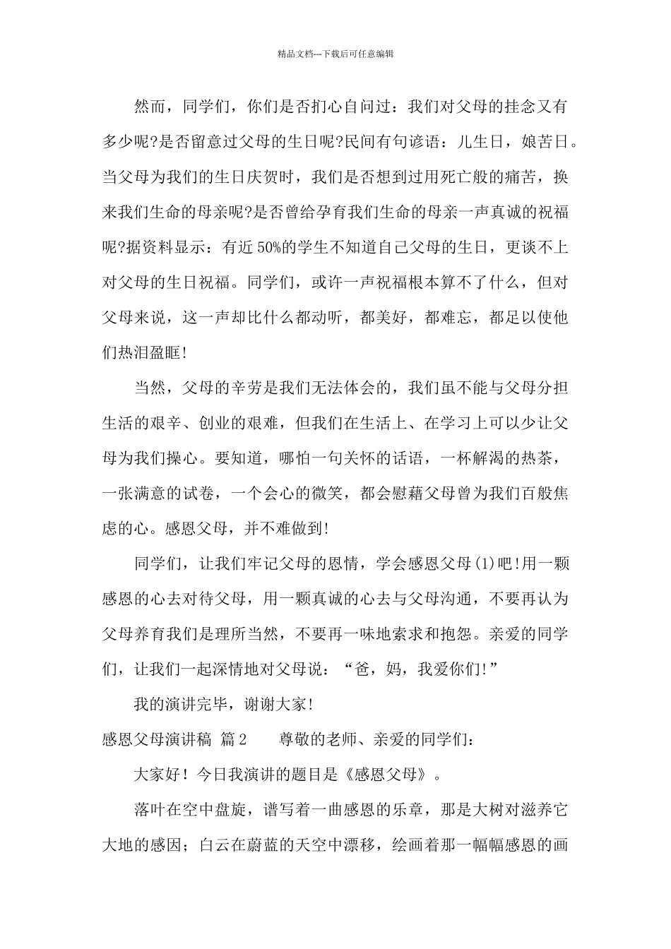 精选感恩父母演讲稿集合8篇_第2页