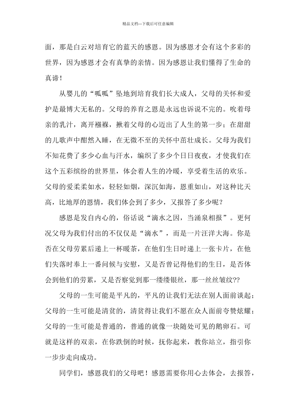 精选感恩父母演讲稿集合8篇_第3页