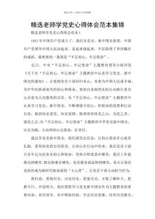 精选教师学党史心得体会范本集锦