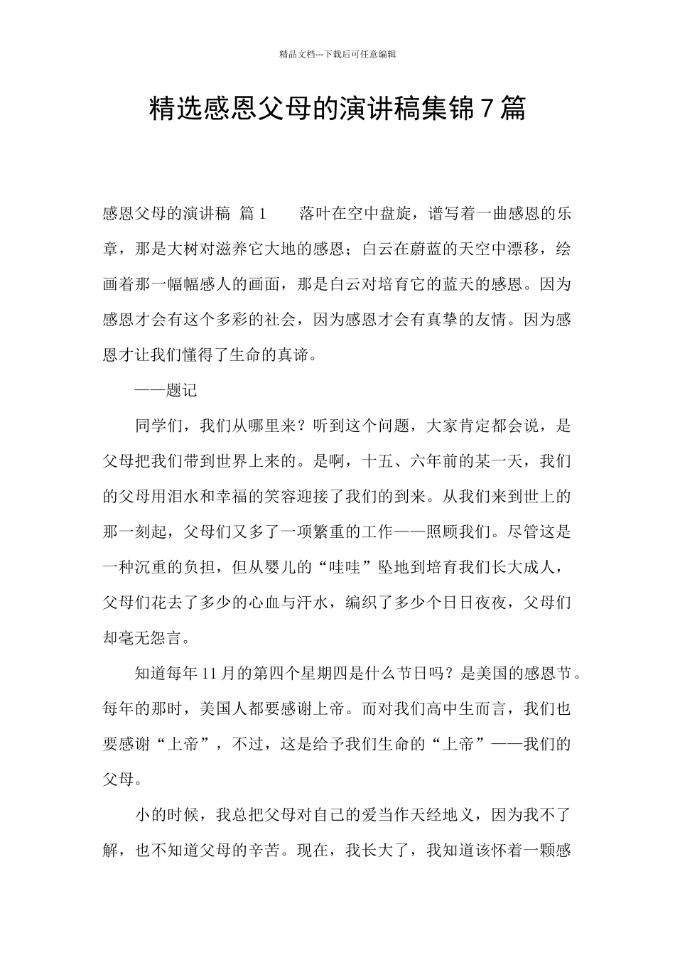 精选感恩父母的演讲稿集锦7篇_第1页