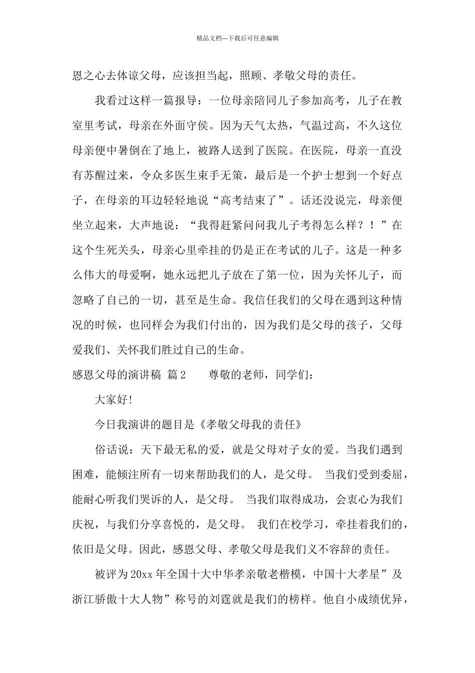 精选感恩父母的演讲稿集锦7篇_第2页