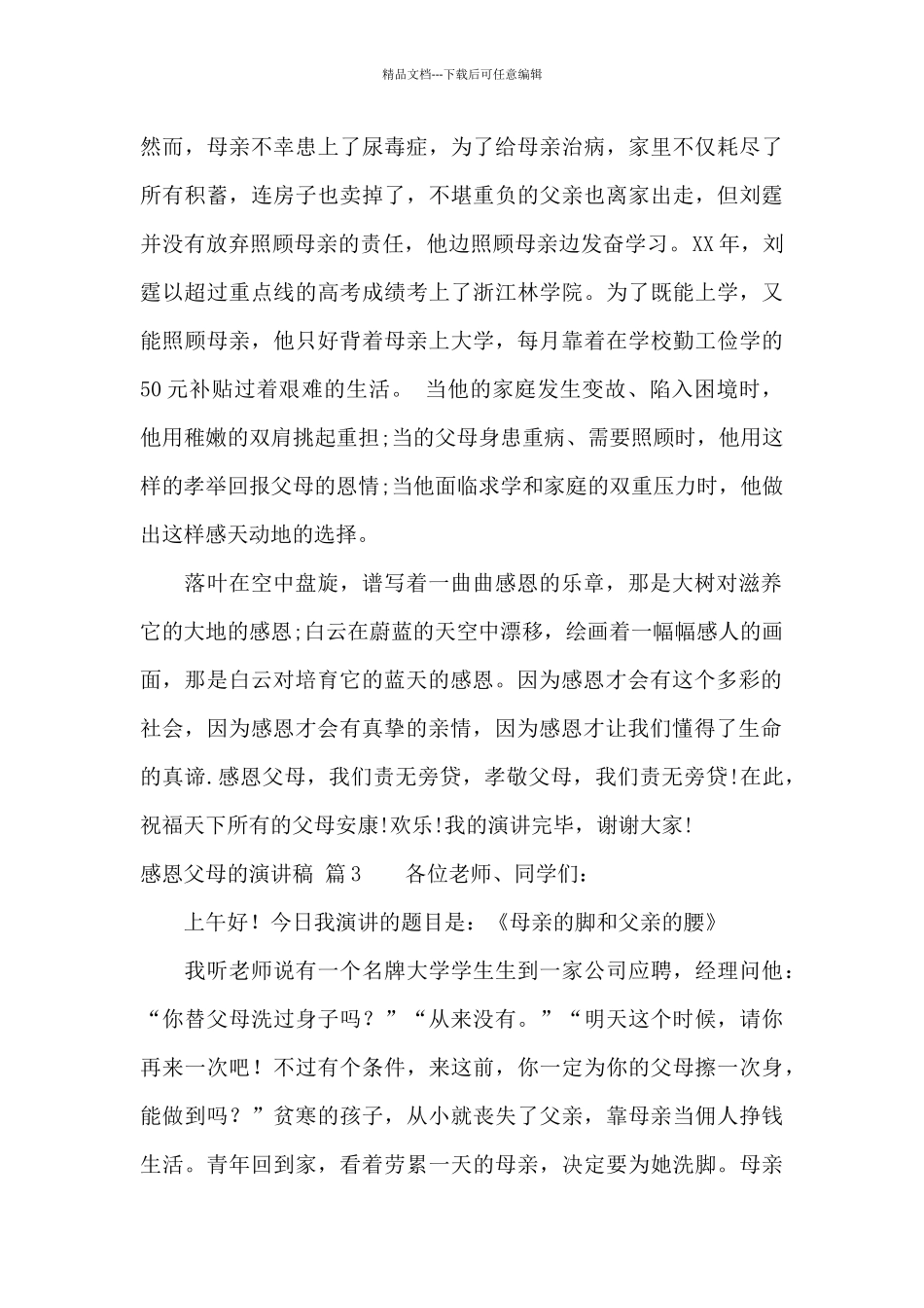 精选感恩父母的演讲稿集锦7篇_第3页