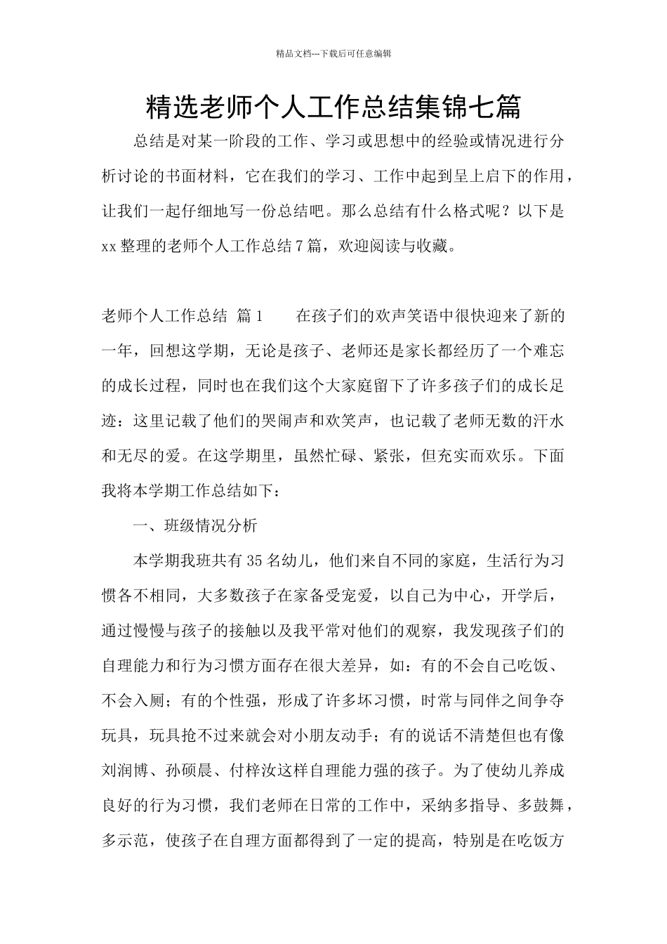 精选教师个人工作总结集锦七篇_第1页