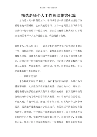 精选教师个人工作总结集锦七篇