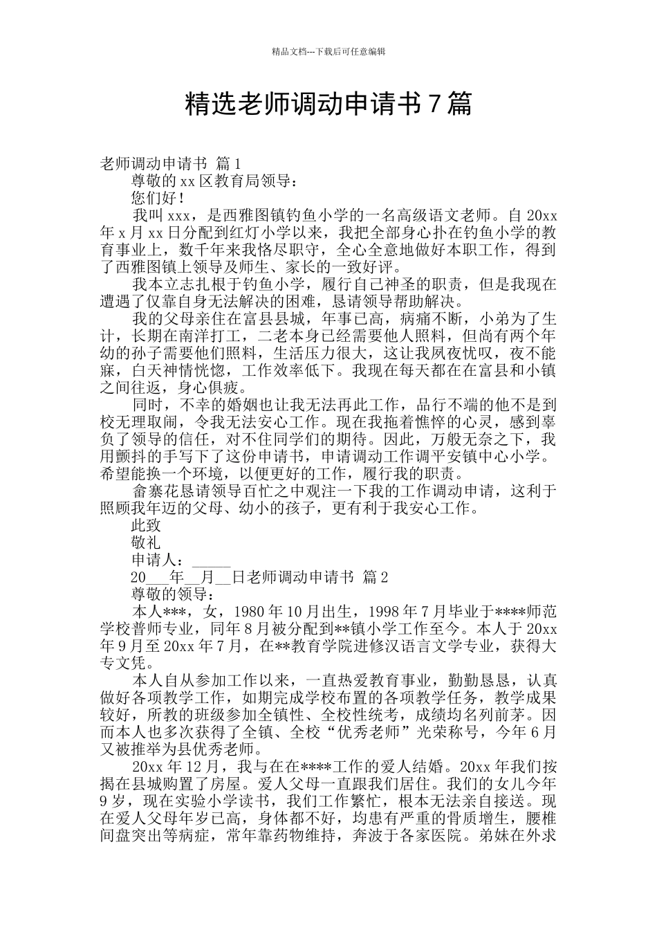 精选教师调动申请书7篇_第1页