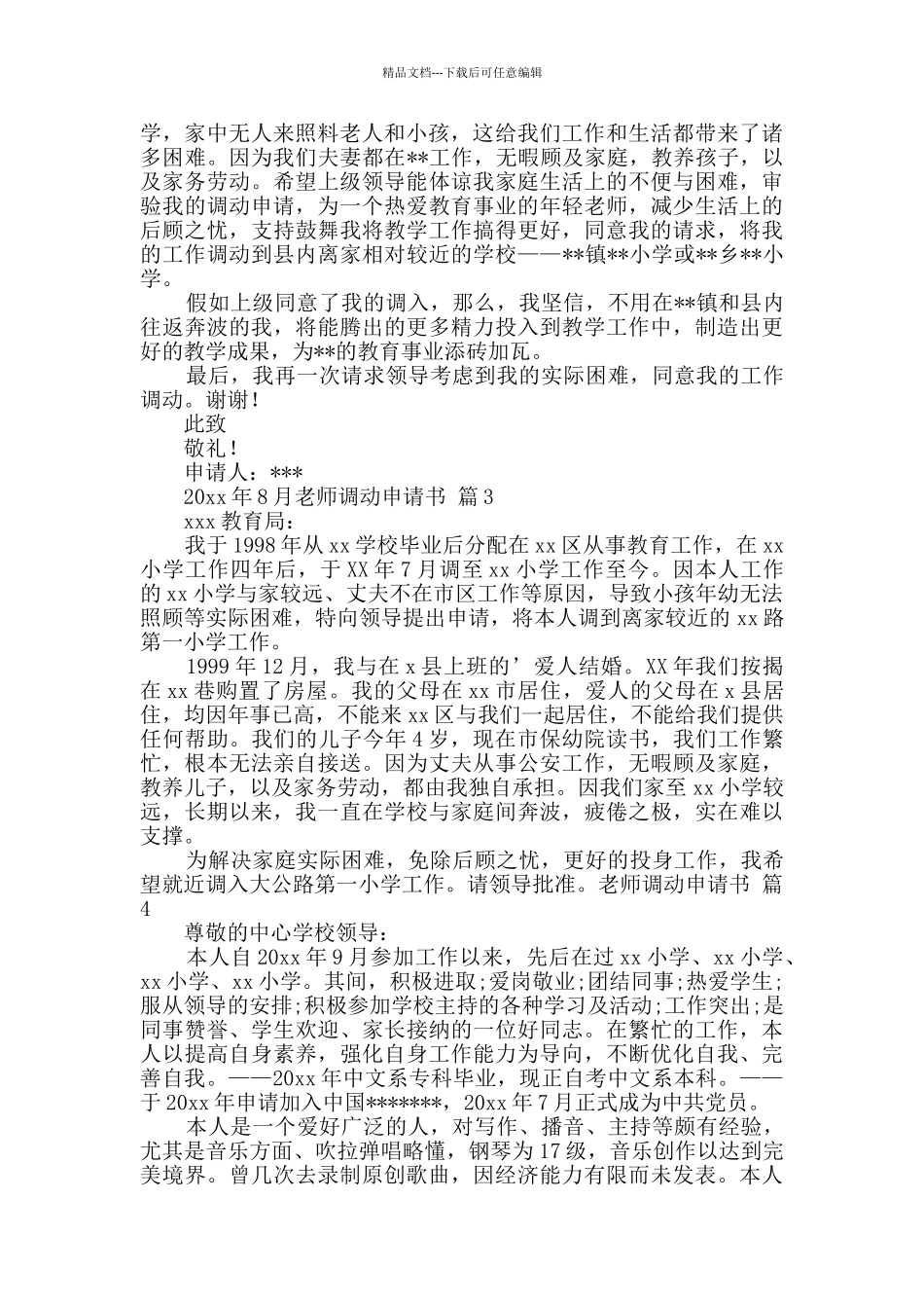 精选教师调动申请书7篇_第2页