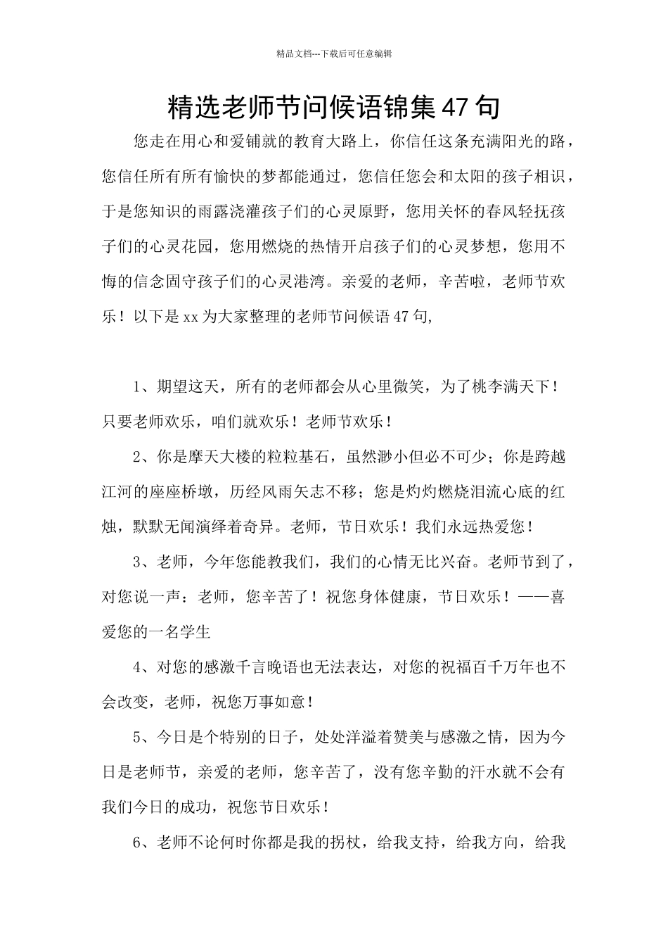 精选教师节问候语锦集47句_第1页
