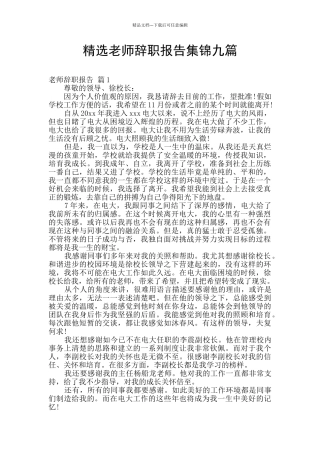 精选教师辞职报告集锦九篇