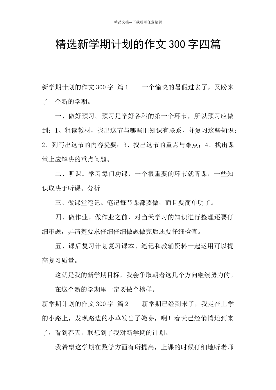 精选新学期计划的作文300字四篇_第1页