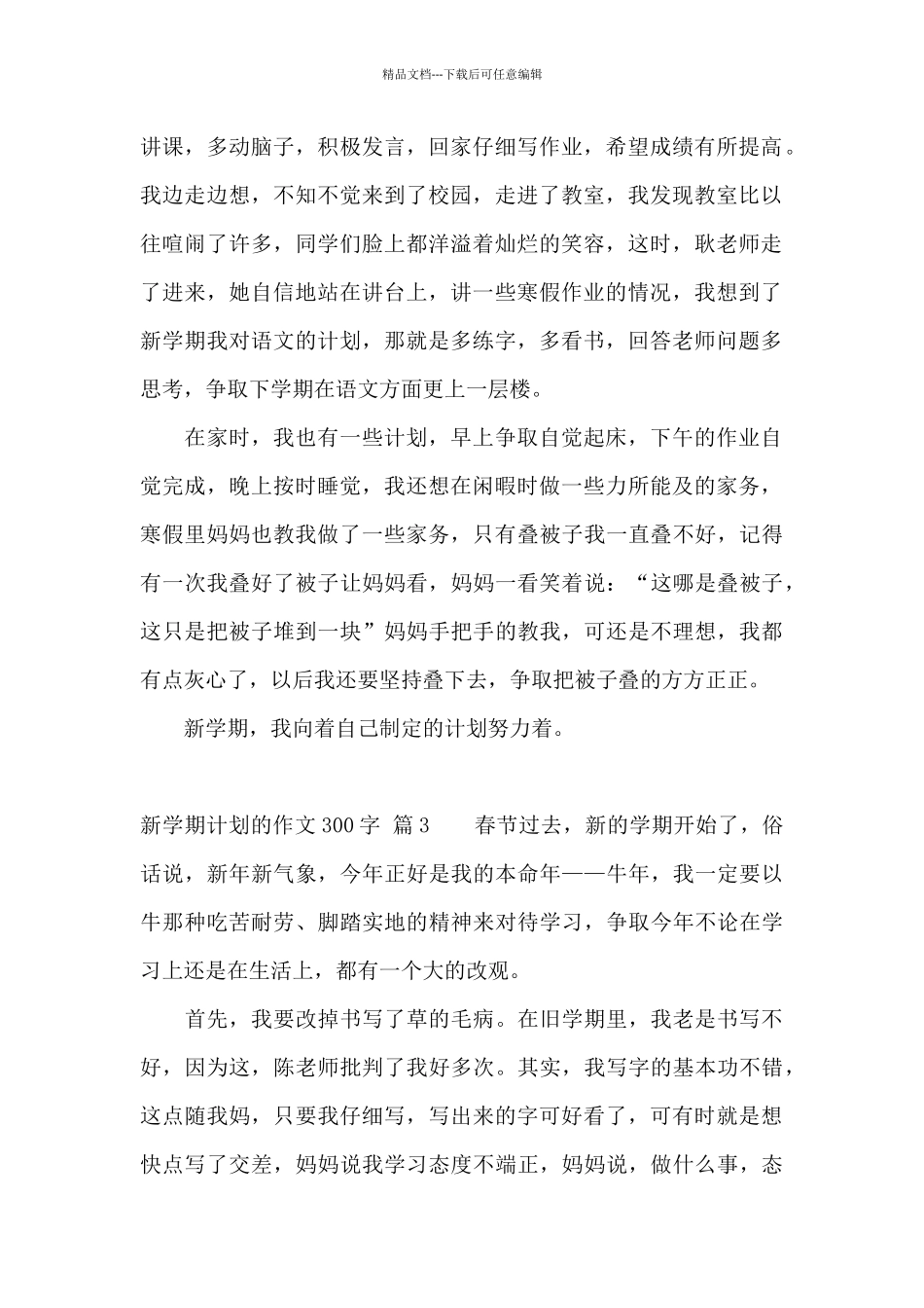 精选新学期计划的作文300字四篇_第2页