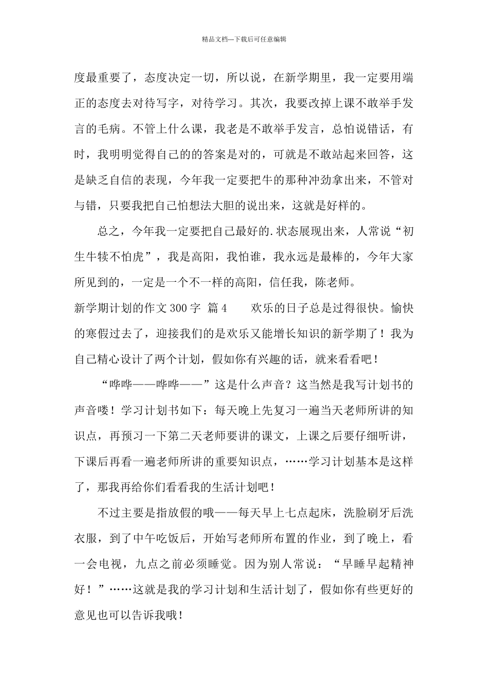 精选新学期计划的作文300字四篇_第3页
