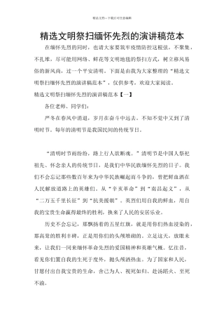 精选文明祭扫缅怀先烈的演讲稿范本