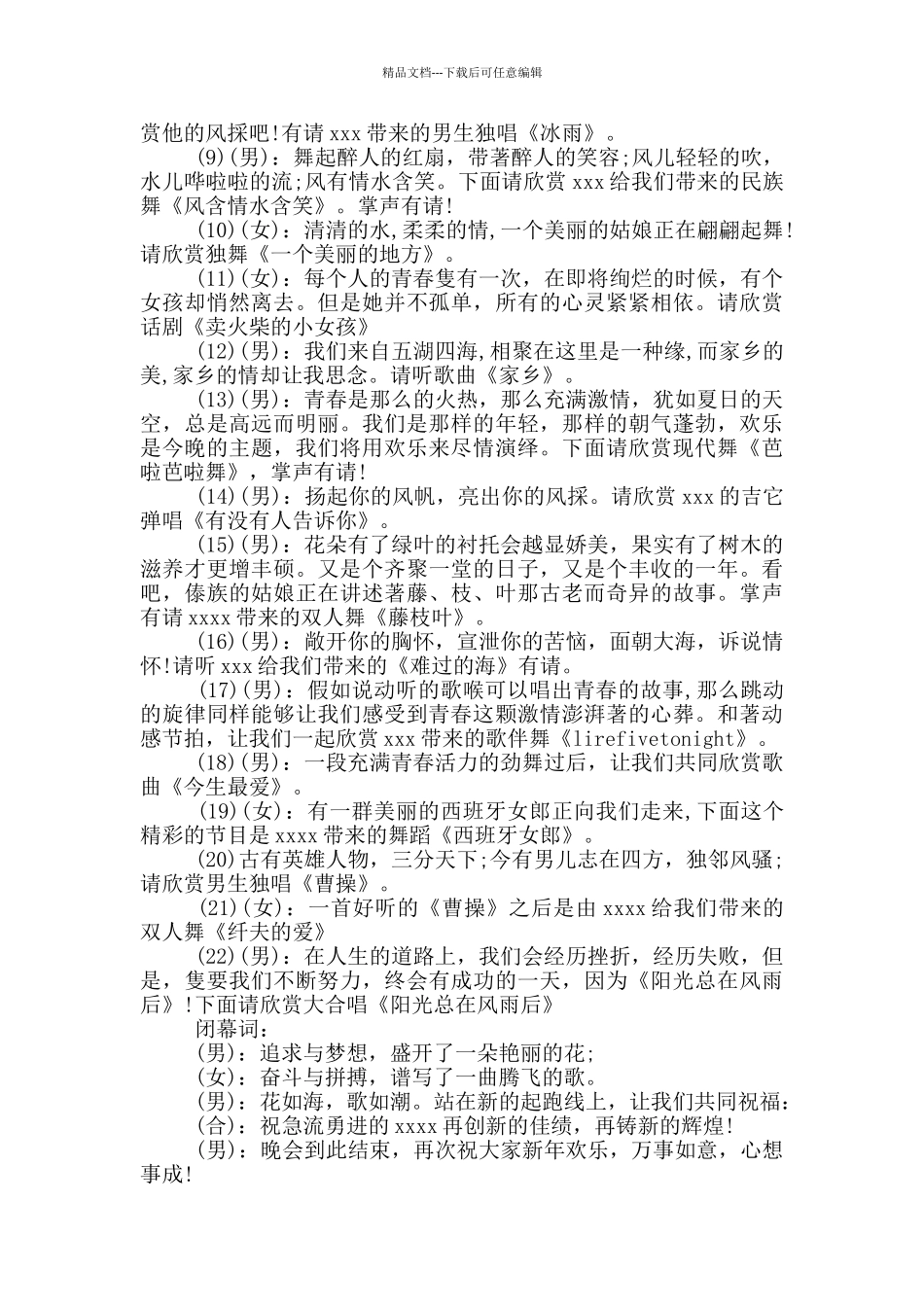 精选新年主持词锦集8篇_第2页