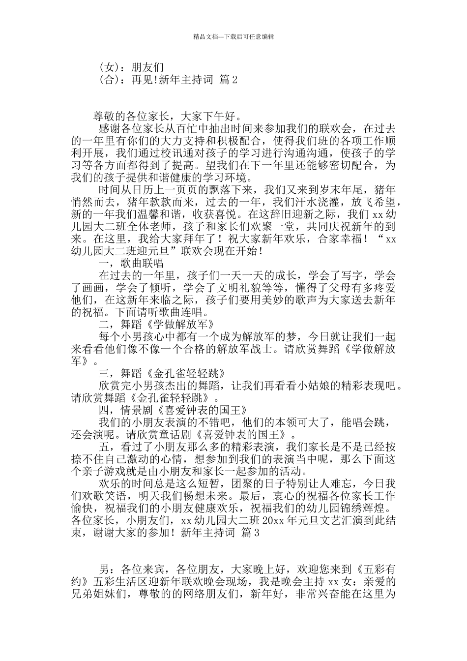 精选新年主持词锦集8篇_第3页