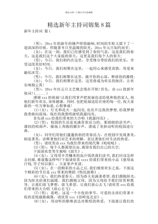 精选新年主持词锦集8篇