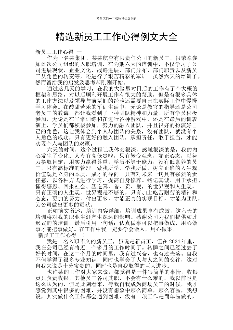 精选新员工工作心得例文大全_第1页