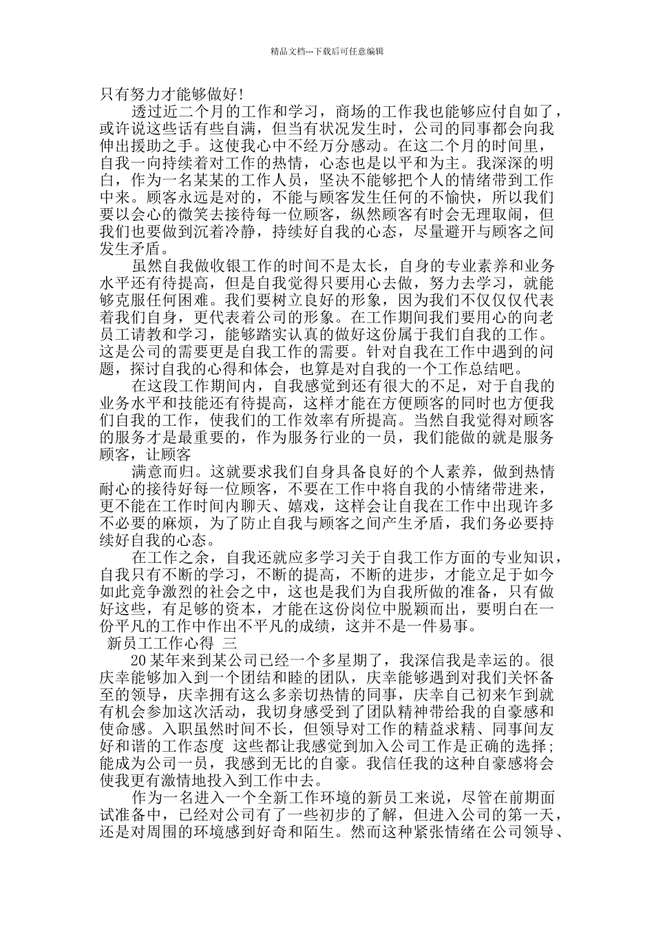 精选新员工工作心得例文大全_第2页