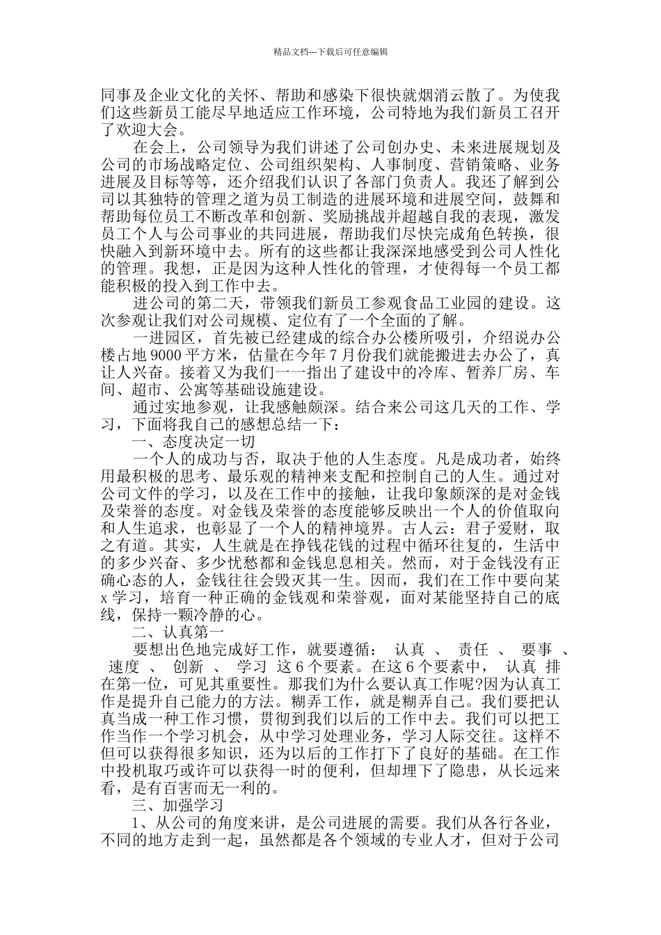 精选新员工工作心得例文大全_第3页