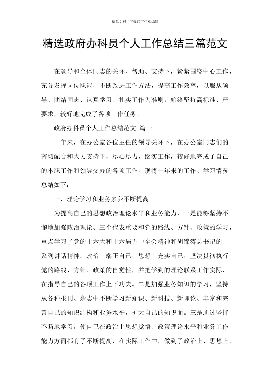 精选政府办科员个人工作总结三篇范文_第1页