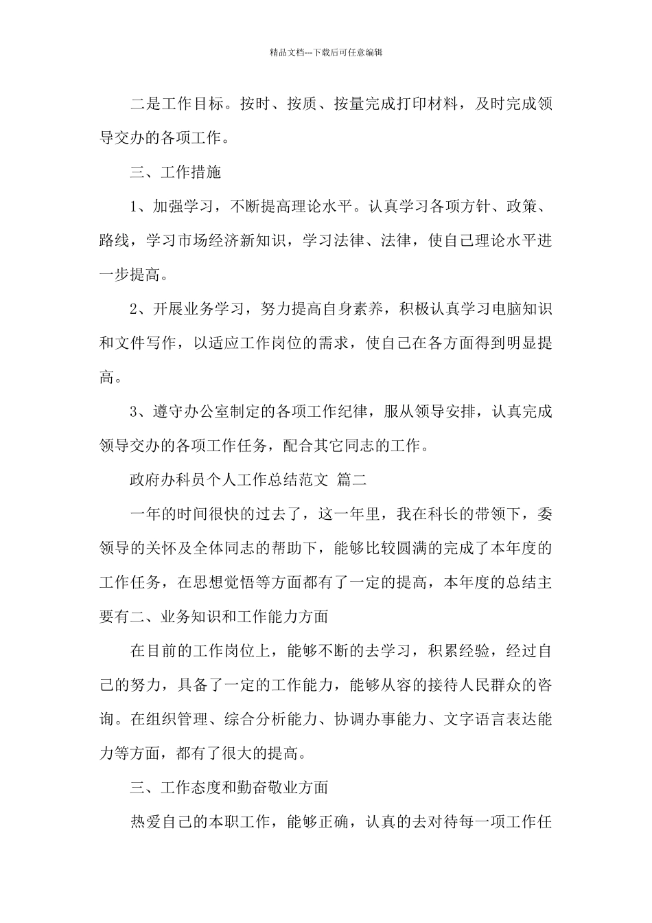 精选政府办科员个人工作总结三篇范文_第3页