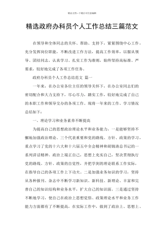 精选政府办科员个人工作总结三篇范文