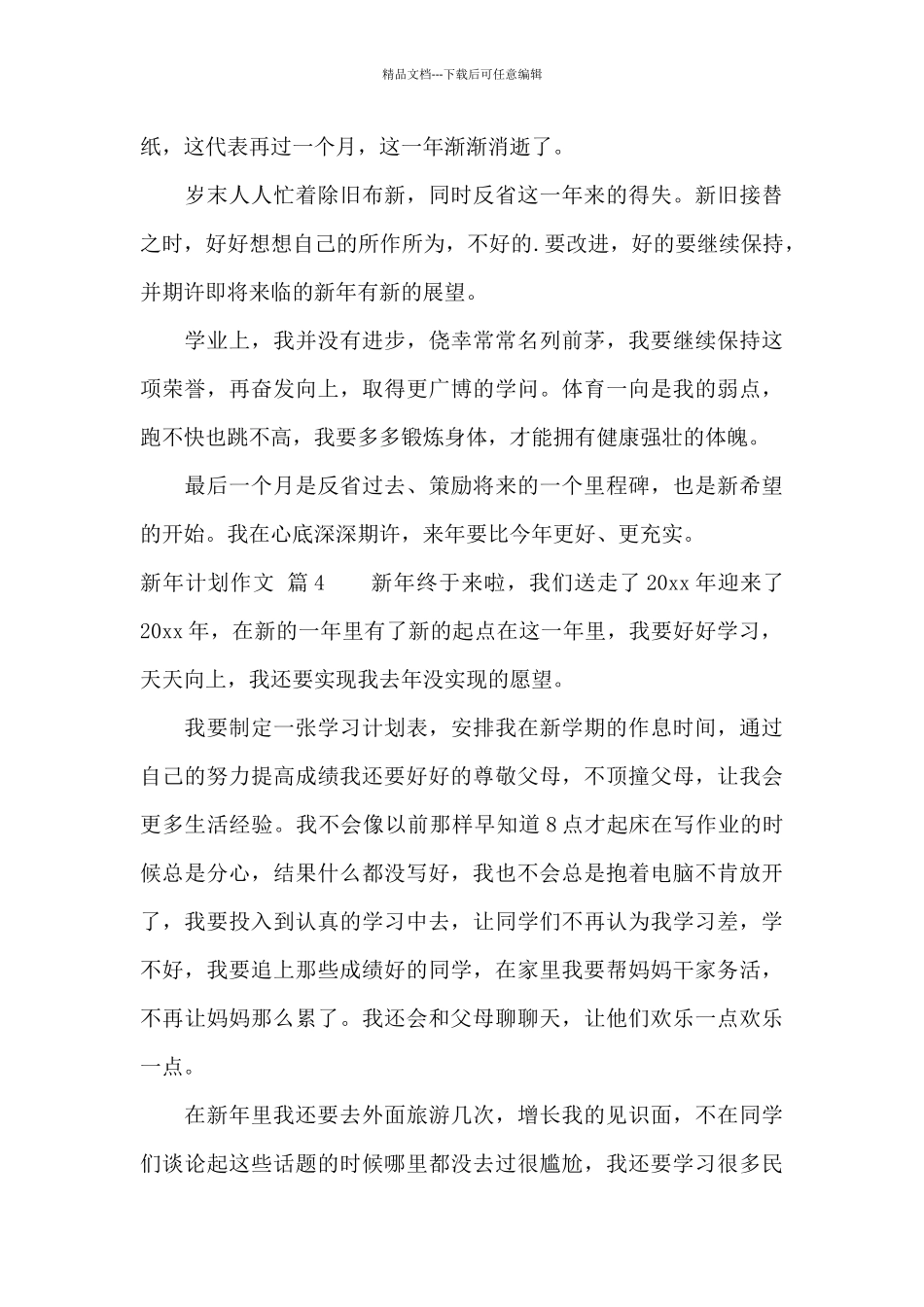 精选新年计划作文集合5篇_第3页