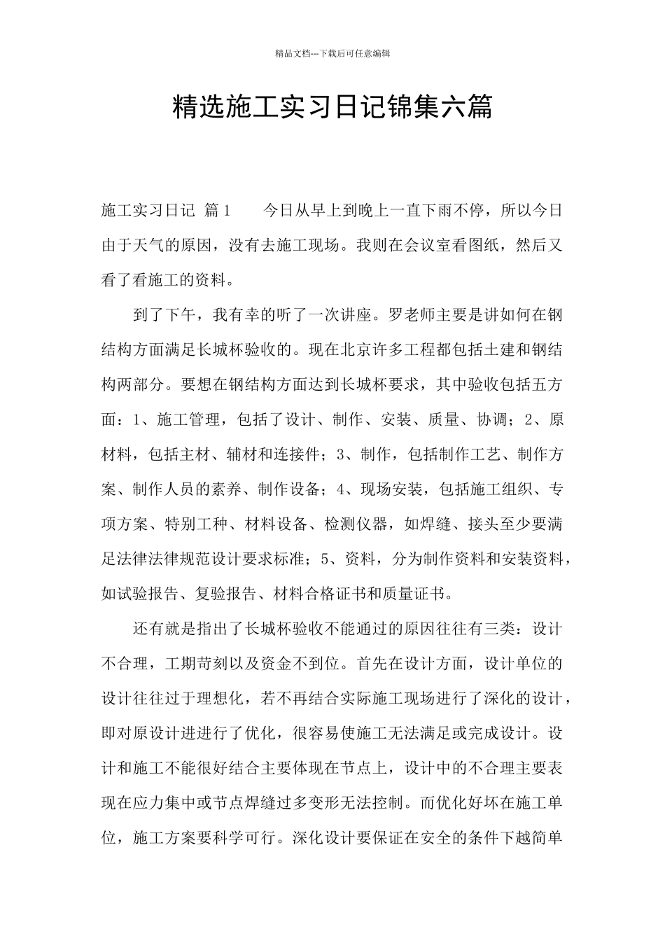 精选施工实习日记锦集六篇_第1页